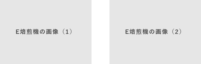 E焙煎機のイメージ